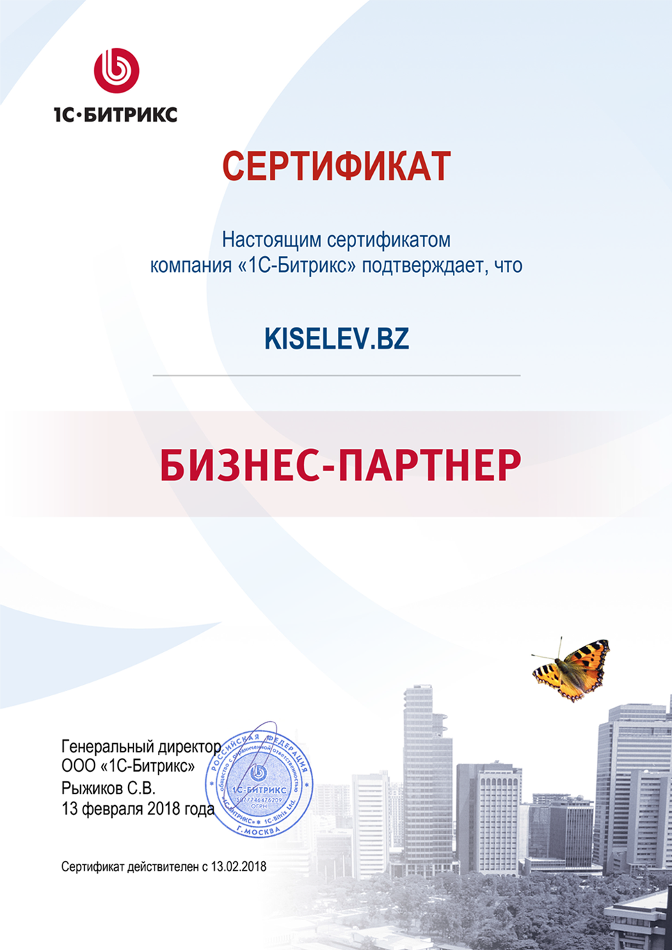 Сертификат партнёра по СРМ системам в Симе